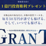 【グラント(GRANT)|佐藤加奈江(さとうかなえ)】は投資ツール詐欺?!ビジネスの特徴・評判・口コミについて徹底調査!