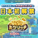 【ポケリッチ|加藤浩二(かとうこうじ)】は仮想通貨詐欺か?!その特徴・評判・口コミについて徹底調査!