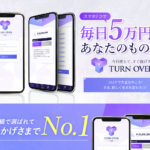 【ターンオーバー(TURN OVER)|吉田優(よしだゆう)】は副業詐欺か?!その特徴・評判・口コミについて徹底調査!