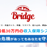 【ブリッジ(Bridge)|岡本浩典(おかもとこうすけ)】は副業詐欺か?!その特徴・評判・口コミについて徹底調査!