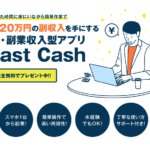 【ファストキャッシュ(Fast Cash)|白石正人(しらいしまさと)】は副業詐欺で稼げない!?その理由や、評判・口コミについても徹底調査してみました!