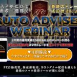 【オートアドバイザー(AUTO ADVISER)|成田武志(なりたたけし)】は投資詐欺で稼げない!?その理由や、評判・口コミについても徹底調査してみました!