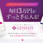 【ジェネシス(GENESIS)|黒田真司(くろだしんじ)】は投資アプリ詐欺で稼げない!?その理由や、評判・口コミについても徹底調査してみました!