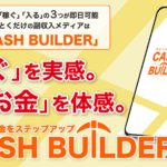 【キャッシュビルダー（CASH BUILDER）｜三嶋瞳（みしまひとみ）】はLINE副業詐欺で稼げない！？その理由や、評判・口コミについても徹底調査！