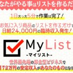 【マイリスト(MyList)|尾崎圭司(おざきけいじ)】は副業詐欺で稼げない!?その理由や、評判・口コミについても徹底調査!