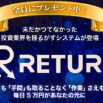 【リターン(RETURN)|反町アラン裕也(そりまちあらんゆうや)】は高額ツール詐欺で稼げない!?その理由や、評判・口コミについても徹底調査!