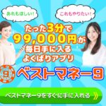 【ベストマネー9|雨宮かすみ(あめみやかすみ)】はLINE副業詐欺で稼げない!?その理由や、評判・口コミについても徹底調査!