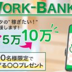 【ワークバンク(WORK BANK)|西川あいり(にしかわあいり)】は副業詐欺で稼げない!?その理由や、評判・口コミについても徹底調査!