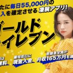 【ゴールド☆イレブン｜吉田りの（よしだりの）】は副業詐欺で登録は危険！その理由について徹底調査しました！