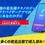【セイブ(SAVE)|里昇(さとしょう)】は高額ツール詐欺で登録は危険!その理由について徹底調査しました!