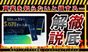 【ムーブメント（MOVEMENT）｜西野智紀（にしのとものり）】は高額ツール詐欺か！？その理由や、評判・口コミについても徹底調査！