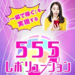 【555レボリューション】は副業詐欺で登録は危険!その理由や、評判・口コミについても徹底調査!