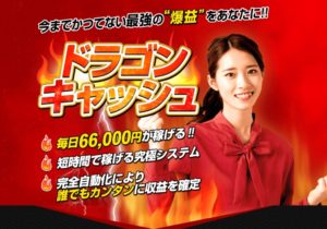 【ドラゴンキャッシュ｜染谷ミワ（そめたにみわ）】は副業詐欺で稼げない！？その理由や、評判・口コミについても徹底調査！