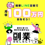 【副業SELECT（せれくと）】は副業詐欺で登録は危険！その理由や、評判・口コミについても徹底調査！