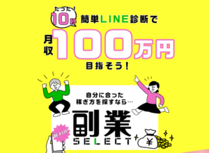 【副業SELECT（せれくと）】は副業詐欺で登録は危険！その理由や、評判・口コミについても徹底調査！