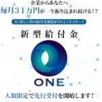 【新型給付金ONE(ワン)|武田真一(たけだしんいち)】は副業詐欺で稼げない!?その理由や、評判・口コミについても徹底調査!