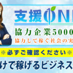【支援ONE|藤崎芽衣(ふじさきめい)】は高額ツール詐欺か!?実際に登録して徹底調査!