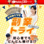 YouTubeでよく見る【副業トライ】は悪質サイトで登録は危険!その理由や、評判・口コミについても徹底調査!