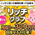 【リッチクラブ(勝ち組リッチクラブ)|幅野陽太】は副業詐欺?!その特徴・評判・口コミについて徹底調査!