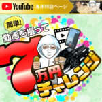 YouTubeでよく見る【7万円チャレンジ】は悪質サイトで登録は危険!徹底調査してみました!