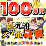 【元祖スマホ副業】は詐欺で登録は危険!その理由や、評判・口コミについても徹底調査!