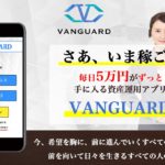 【ヴァンガード(VANGUARD)|五十嵐冬馬(いがらしとうま)】は高額ツール詐欺か!?実際に登録して徹底調査!