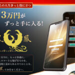 【鳳凰(ほうおう)|井上夏樹(いのうえなつき)】は投資アプリ詐欺で稼げない!?その理由や、評判・口コミについても徹底調査!