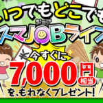 【スマジョブライフ(スマJOBライフ)】への登録は危険!実際に登録して徹底調査しました!