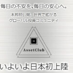 【アセットクラブ(AssetClub)|村上康夫(むらかみやすお)】は高額塾の詐欺!?実際に登録して徹底調査!
