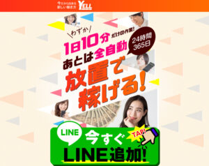 【エール（YELL）】という副業への参加は危険？その理由を実際に登録して徹底調査！