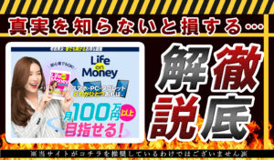 ライフオンマネー（Life on Money）という副業は詐欺で稼げない？簡単操作でスマホで副収入は本当か調査してみました。