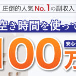 【ミリオンライフ(MILLION LIFE)】は副業詐欺で稼げない!?実際に登録して徹底調査しました。