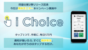 【アイチョイス（i Choice）｜林大樹（はやしだいき）】は投資アプリ詐欺で稼げない！？その理由や、評判・口コミについても徹底調査！