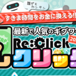 レクリック(Re:Click)という副業は高額詐欺で稼げない!?実際に登録して徹底調査してみました!