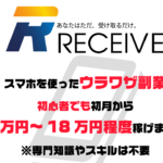 【レシーブ(RECEIVE)】は副業詐欺で稼げない!?実際に登録して徹底調査しました。