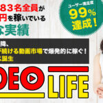 【ビデオライフ(VIDEO LIFE)|柴田雅人(しばたまさと)】は副業詐欺か!?ビジネスの概要や口コミについても徹底調査!