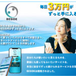 【ビーサイド(BESIDE)|東條将輝(とうじょうまさき)】は投資アプリ詐欺で稼げない!?その理由や、評判・口コミについても徹底調査!