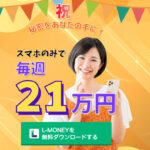 【エルマネー(L-MONEY)】は詐欺アプリで稼げない!?実際に登録して徹底調査しました。