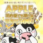 【アップル(APPLE)】という副業への参加は危険?その理由を実際に登録して徹底調査しました!