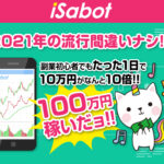 イサボット(iSabot)は投資アプリ詐欺で稼げない!?登録して実態を徹底調査!
