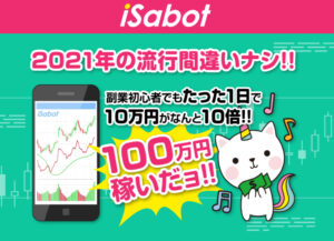 イサボット（iSabot）は投資アプリ詐欺で稼げない！？登録して実態を徹底調査！