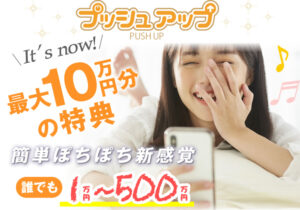 プッシュアップ（PUSH UP）という誰でも1万円～500万円という副業は詐欺！？登録して徹底調査！