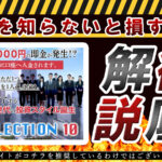 【セレクション10(SELECTION10)|奥山政幸(おくやままさゆき)】は投資詐欺?登録して徹底検証しました!