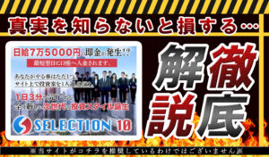 【セレクション10（SELECTION10）｜奥山政幸（おくやままさゆき）】は投資詐欺？登録して徹底検証しました！