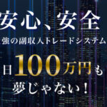 アクシス(Axis)は投資詐欺か?1日100万円稼げるという怪しい副収入トレードシステムについて徹底調査!