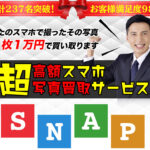 スナップ(SNAP)は副業詐欺か!?スマホで撮った写真が1枚1万円で買い取りは本当なのか徹底調査しました!
