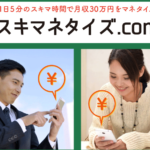 スキマネタイズは副業詐欺か!?1日5分で月収30万円稼げるというのは本当か登録して徹底調査しました!