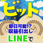 ビットは副業詐欺か!?LINEでアンケートに答えて1日5万円本当なのか、登録して内容を徹底調査しました!