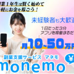 マネモ(manemo)という1日3分アプリを稼働するだけという副業は詐欺!?登録して内容を徹底調査!
