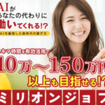 ミリオンジョブは副業詐欺なのか!?AIが代わりに働いてくれて10万~150万は本当なのか調査しました!